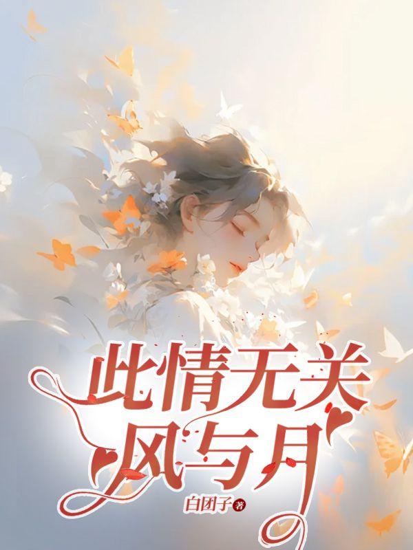 此情无关风与月是哪一首诗的