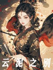 云泥之别esther