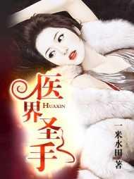 医界圣手传奇短剧免费完整版
