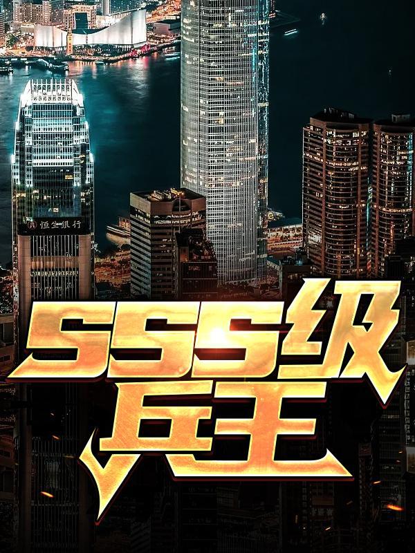sss级兵王龙魂