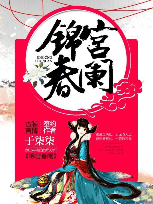 锦宫春阑全文免费阅读