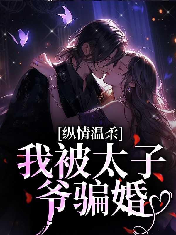 我被太子爷骗婚短剧在线观看