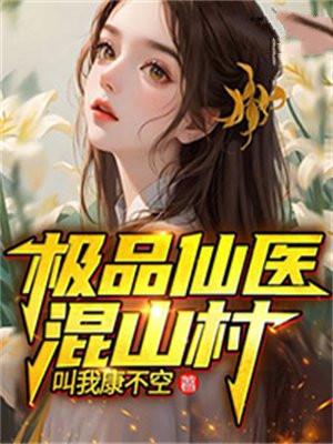 极品仙医混山村叫我康不空
