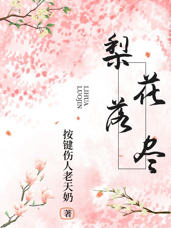 梨花落尽打一生肖