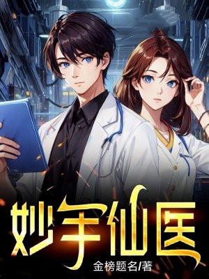 妙手仙医一念