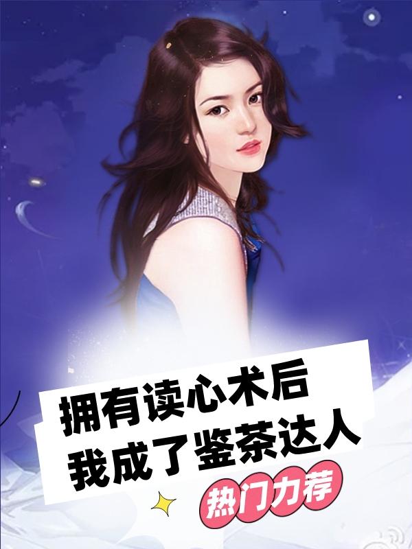 拥有读心术后发现死对头暗恋我