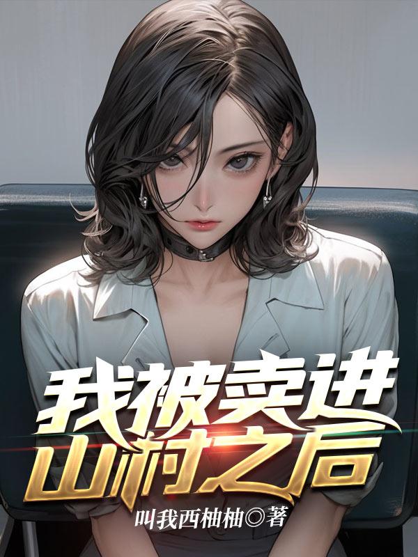 我被贩卖到大山里