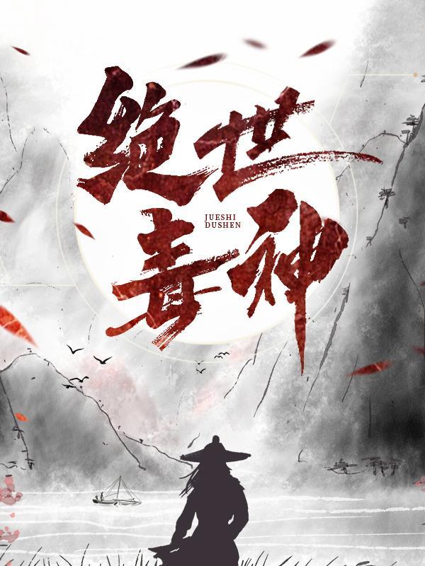 绝世毒神萧澈免费阅读