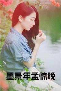 墨景琛免费阅读