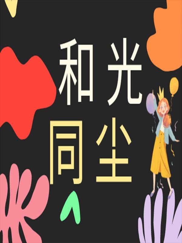 和光同尘出自哪里