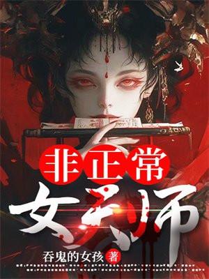 非正常女天师女主跟谁在一起