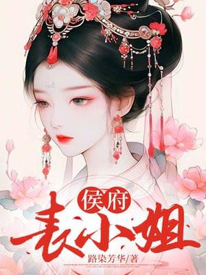 侯府表小姐(瓷釉)