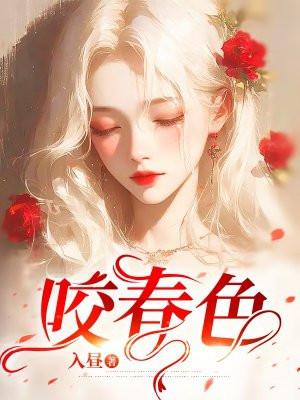 咬春色全文阅读入昼