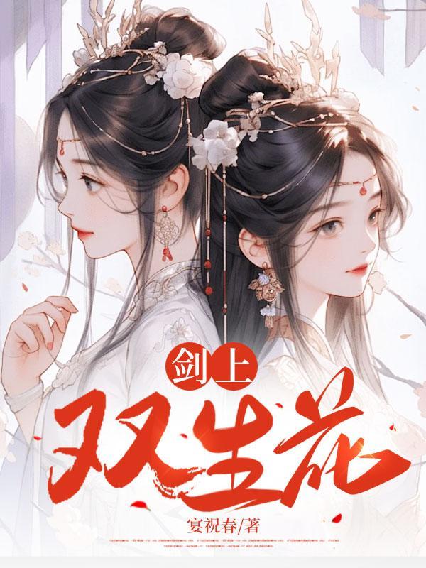 双生花图片