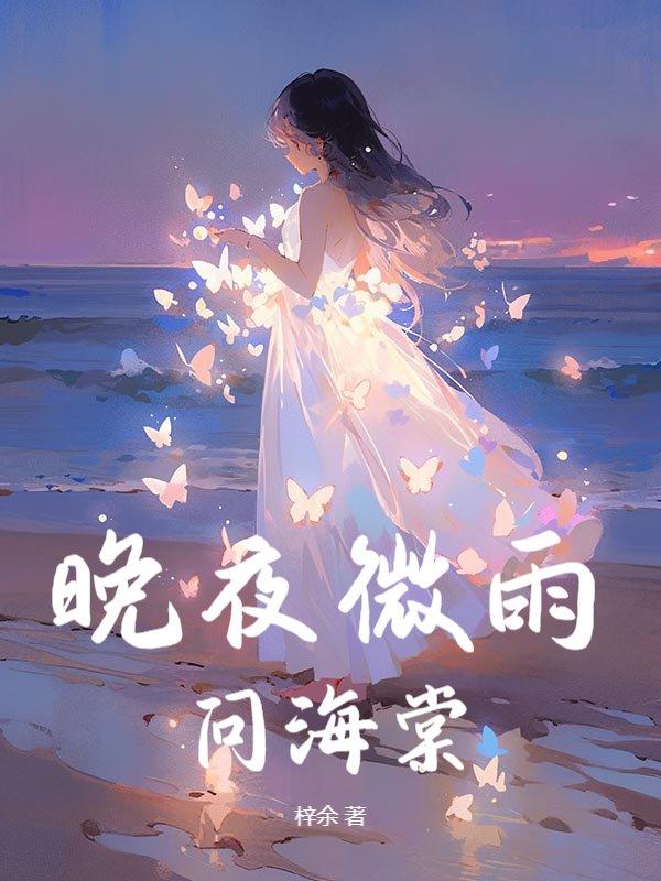 晚夜微雨问海棠是二哈的歌吗