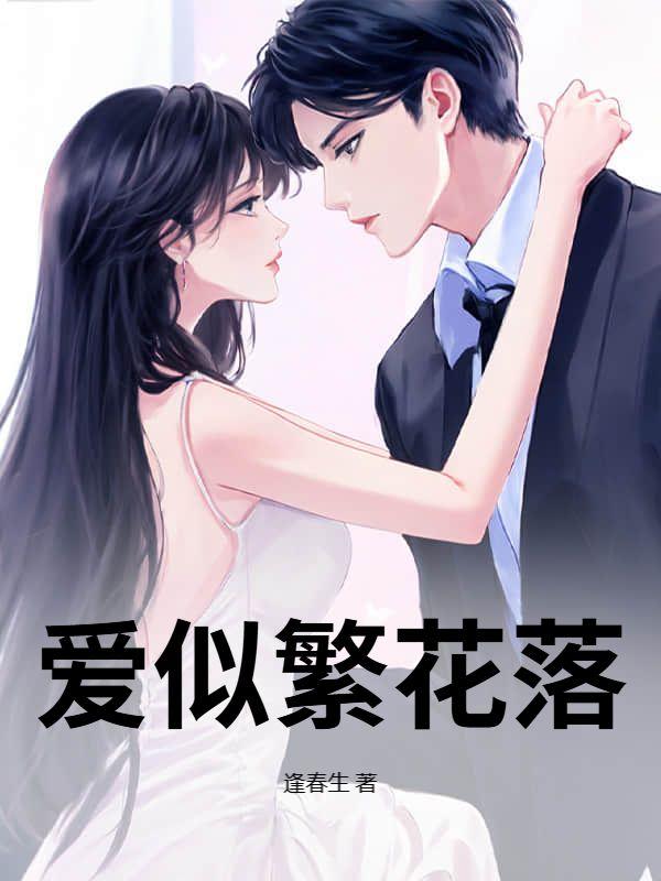 爱若繁花似锦免费阅读无弹窗