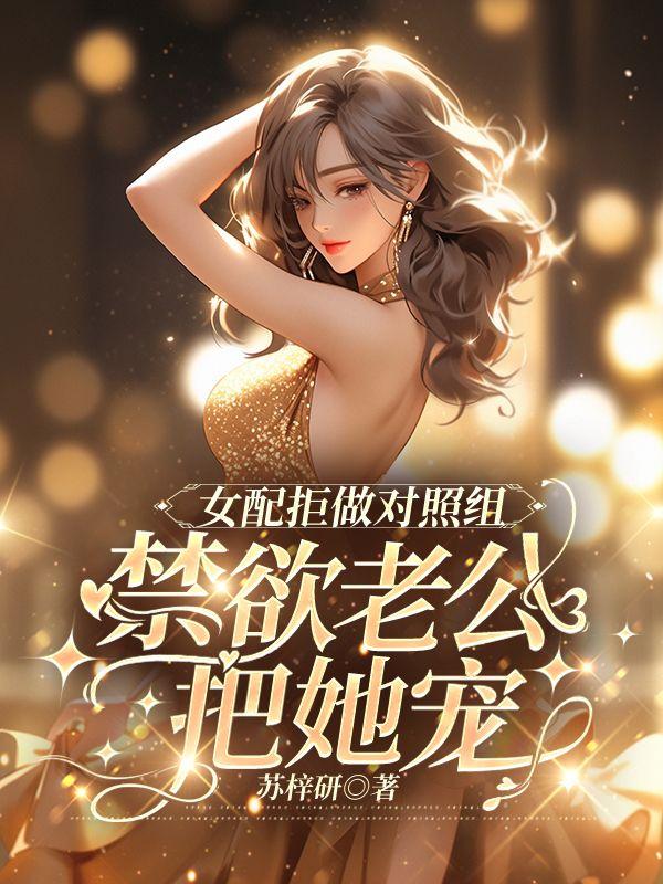女配拒绝作死免费阅读