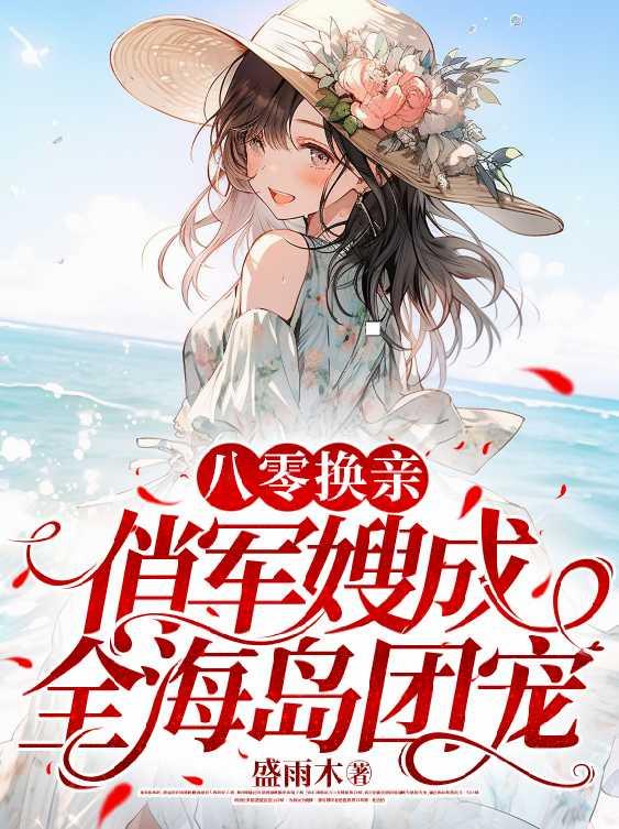 八零换亲俏军嫂成全海岛团宠完整
