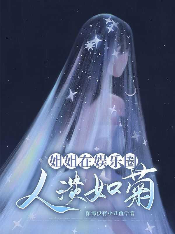 娱乐圈姐姐和小孩