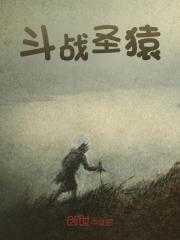 斗战圣猿变