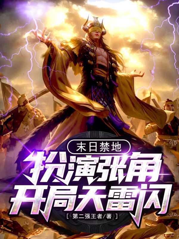 禁地探险开局扮演张角