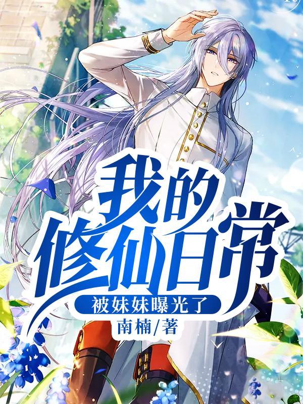 我的修仙日常被妹妹曝光了秦斗夏琳