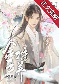 金玉难养txt百度