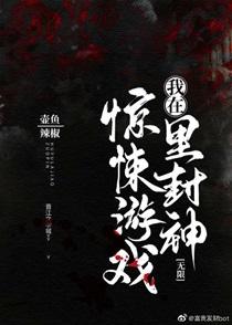 我在惊悚游戏里封神免费阅读笔趣阁