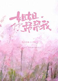 姐姐来我帮你