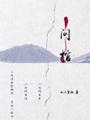 问棺时辰诀