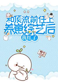 和顶流影帝离婚后全文阅读
