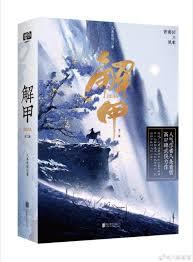 解甲休士