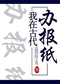 我在古代办报纸番外