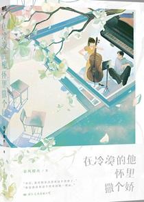 在冷漠的他怀里撒个娇35章免费阅读