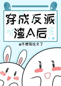 穿成炮灰文里的渣a