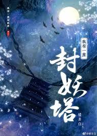 我有一座封妖塔GL_楼非白_256中文