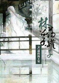 林公子药罐子 全文