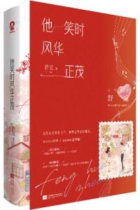 他笑时风华正茂是双洁吗