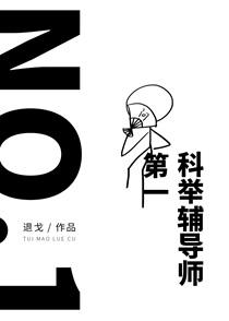 第一科举辅导师宋问身世