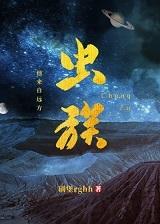 虫族之我来自远方234番外法厄斯