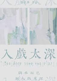 入戏太深百度百科