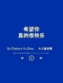 希望你真的很快乐超话
