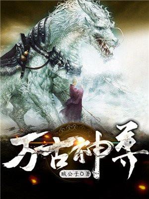 万古神尊李长生