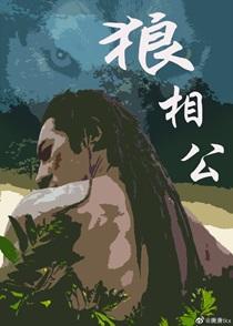 狼相公巫山有座番外
