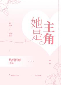 她是主角全文免费