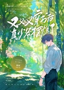 又又又穿书后真少爷摆烂了 焕时