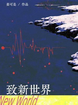 致新世界TXT百度