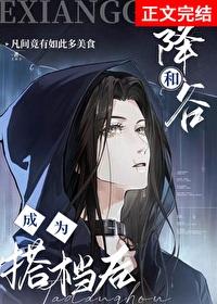 和降谷成为搭档后544