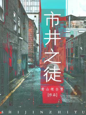 市井之徒的市井是什么意思