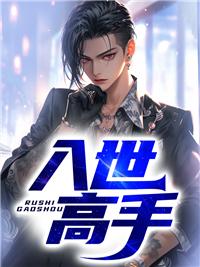 入世高手著